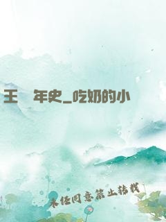 王蟲編年史