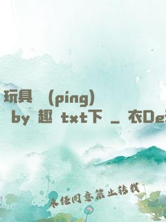 玩具測評(píng)師by筆趣閣txt下載