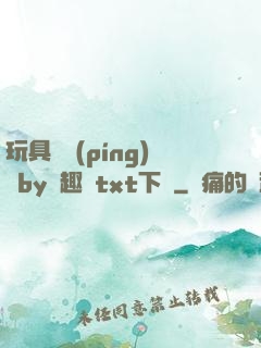 玩具測評(píng)師by筆趣閣txt下載
