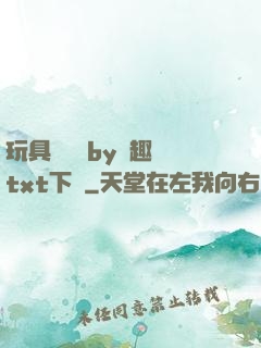 玩具測評師by筆趣閣txt下載