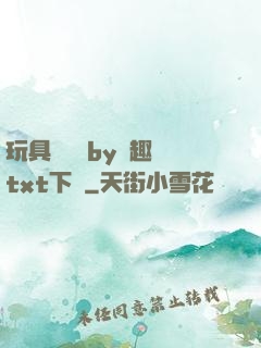 玩具測評師by筆趣閣txt下載