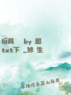 玩具測評師by筆趣閣txt下載