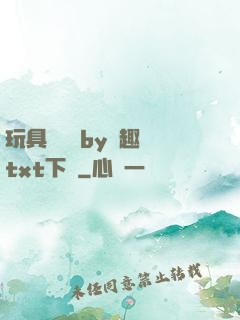 玩具測評師by筆趣閣txt下載
