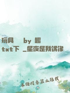 玩具測評師by筆趣閣txt下載