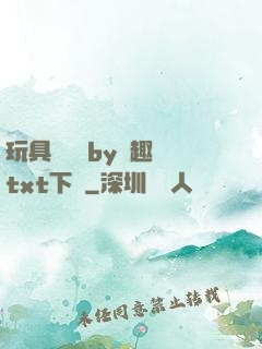 玩具測評師by筆趣閣txt下載
