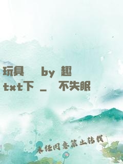 玩具測評師by筆趣閣txt下載