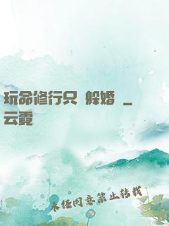 玩命修行只為躲婚約