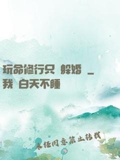 玩命修行只為躲婚約
