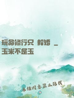 玩命修行只為躲婚約