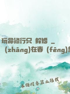 玩命修行只為躲婚約