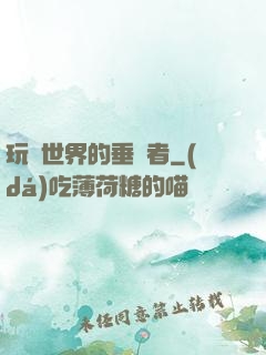 玩壞世界的垂釣者