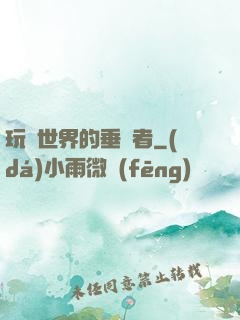 玩壞世界的垂釣者