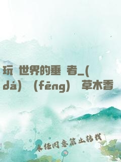 玩壞世界的垂釣者