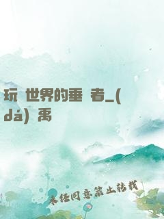玩壞世界的垂釣者