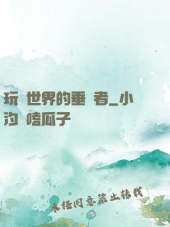 玩壞世界的垂釣者
