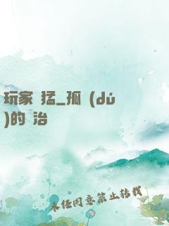 玩家兇猛