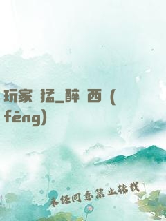 玩家兇猛