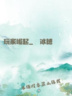 玩家崛起