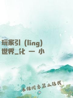 玩家引領(lǐng)世界