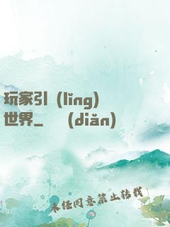 玩家引領(lǐng)世界