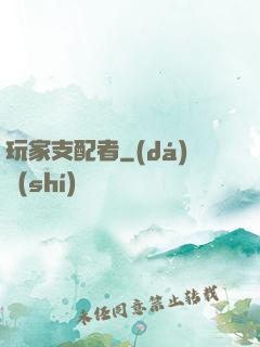 玩家支配者