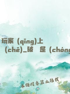 玩家請(qǐng)上車(chē)