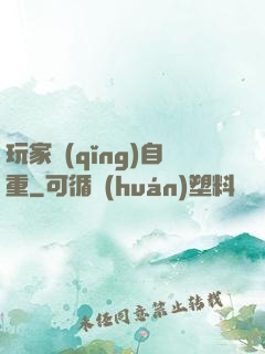 玩家請(qǐng)自重