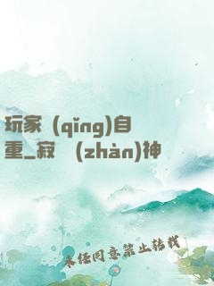 玩家請(qǐng)自重