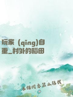 玩家請(qǐng)自重