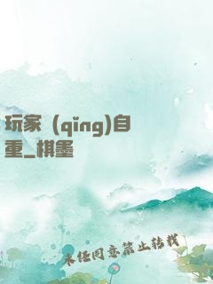 玩家請(qǐng)自重