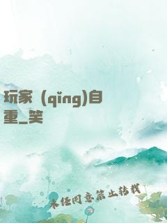 玩家請(qǐng)自重