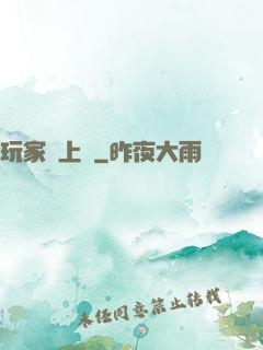 玩家請上車