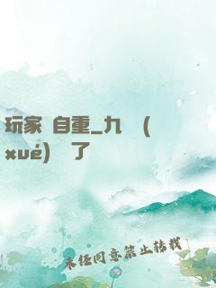 玩家請自重