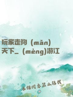 玩家走狗滿(mǎn)天下