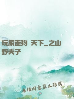 玩家走狗滿天下