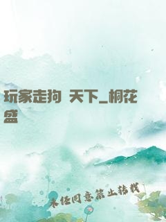 玩家走狗滿天下