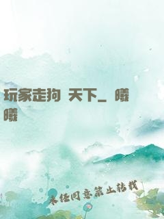 玩家走狗滿天下