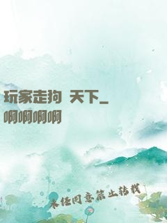 玩家走狗滿天下