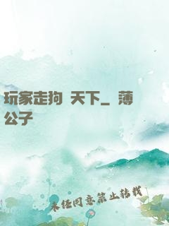 玩家走狗滿天下