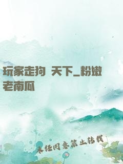 玩家走狗滿天下