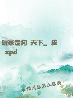 玩家走狗滿天下