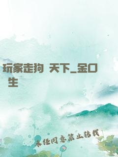 玩家走狗滿天下