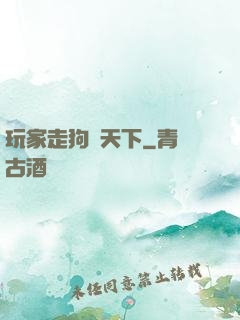 玩家走狗滿天下