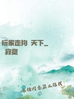玩家走狗滿天下