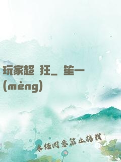 玩家超瘋狂