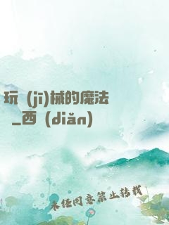 玩機(jī)械的魔法師