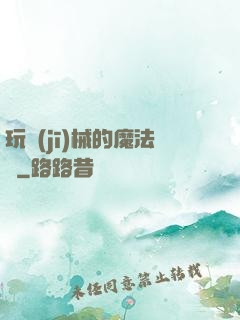 玩機(jī)械的魔法師