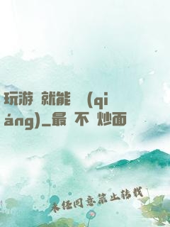 玩游戲就能變強(qiáng)