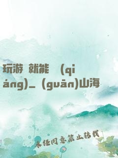 玩游戲就能變強(qiáng)