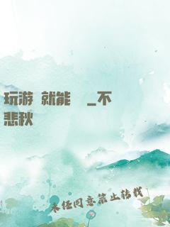 玩游戲就能變強